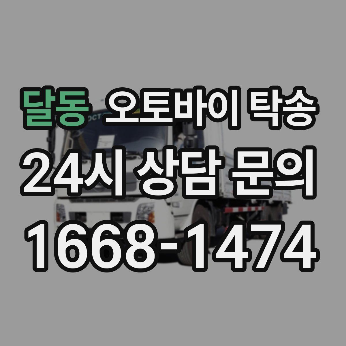 달동 오토바이 탁송