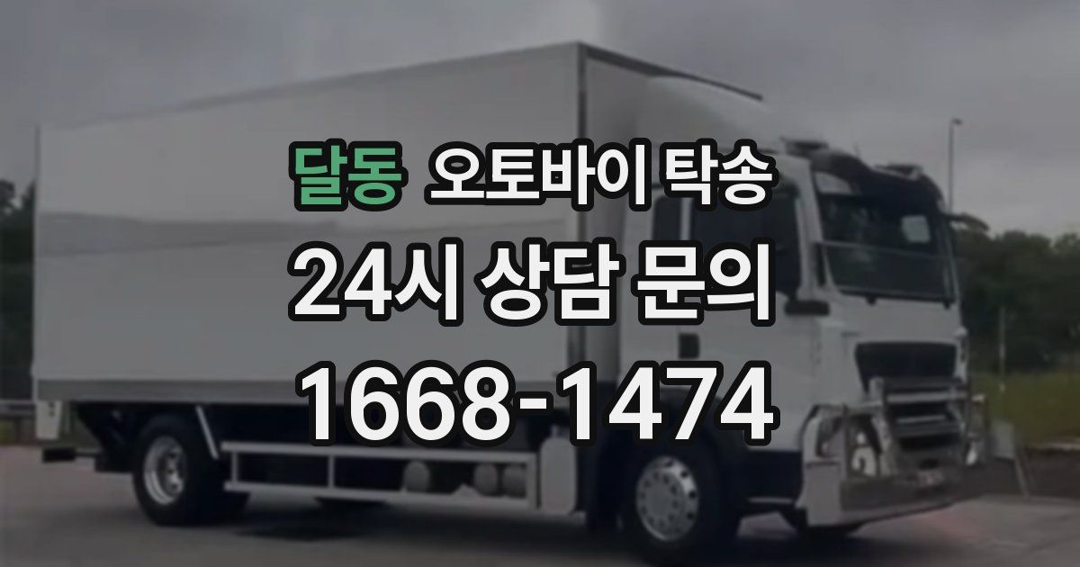 달동 오토바이 탁송