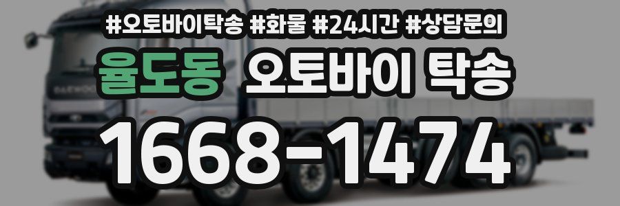 율도동 오토바이 탁송