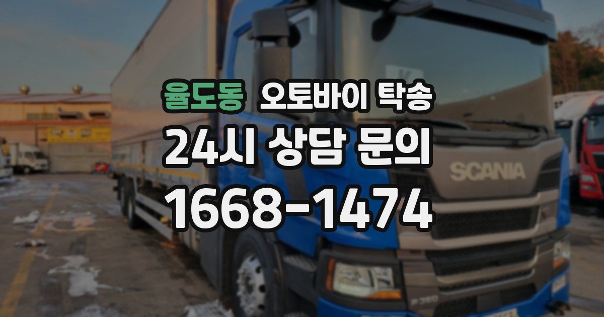 율도동 오토바이 탁송