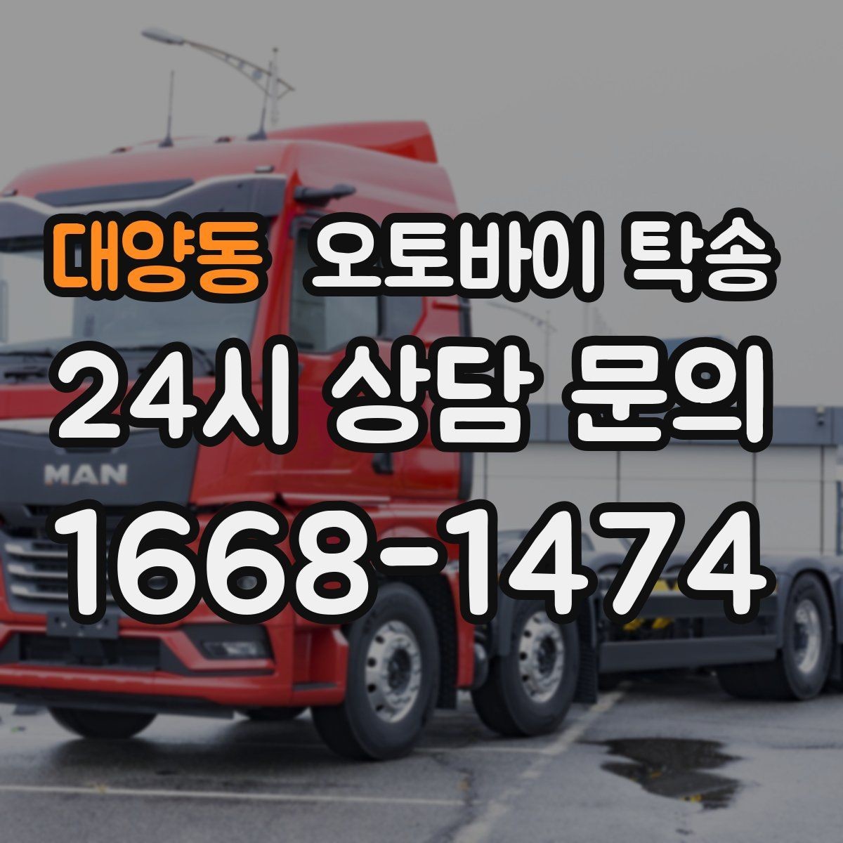 대양동 오토바이 탁송 장거리 주행 대신 휴식 선택하는 날