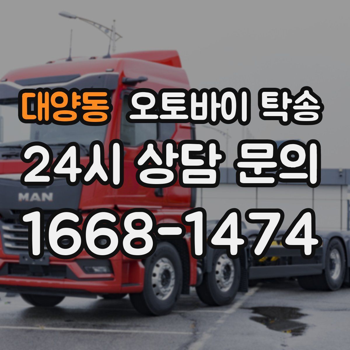 대양동 오토바이 탁송