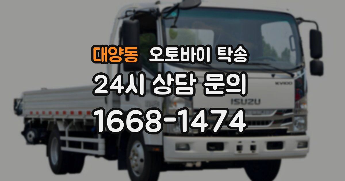 대양동 오토바이 탁송