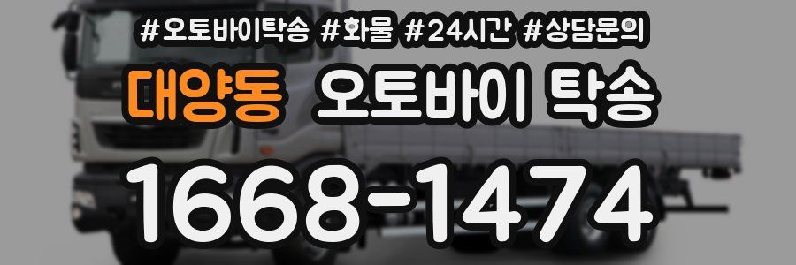 대양동 오토바이 탁송