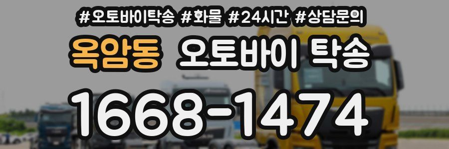 옥암동 오토바이 탁송