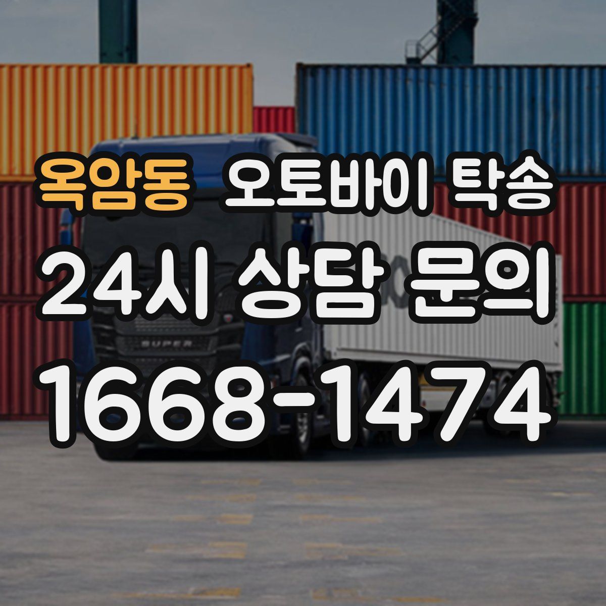 옥암동 오토바이 탁송