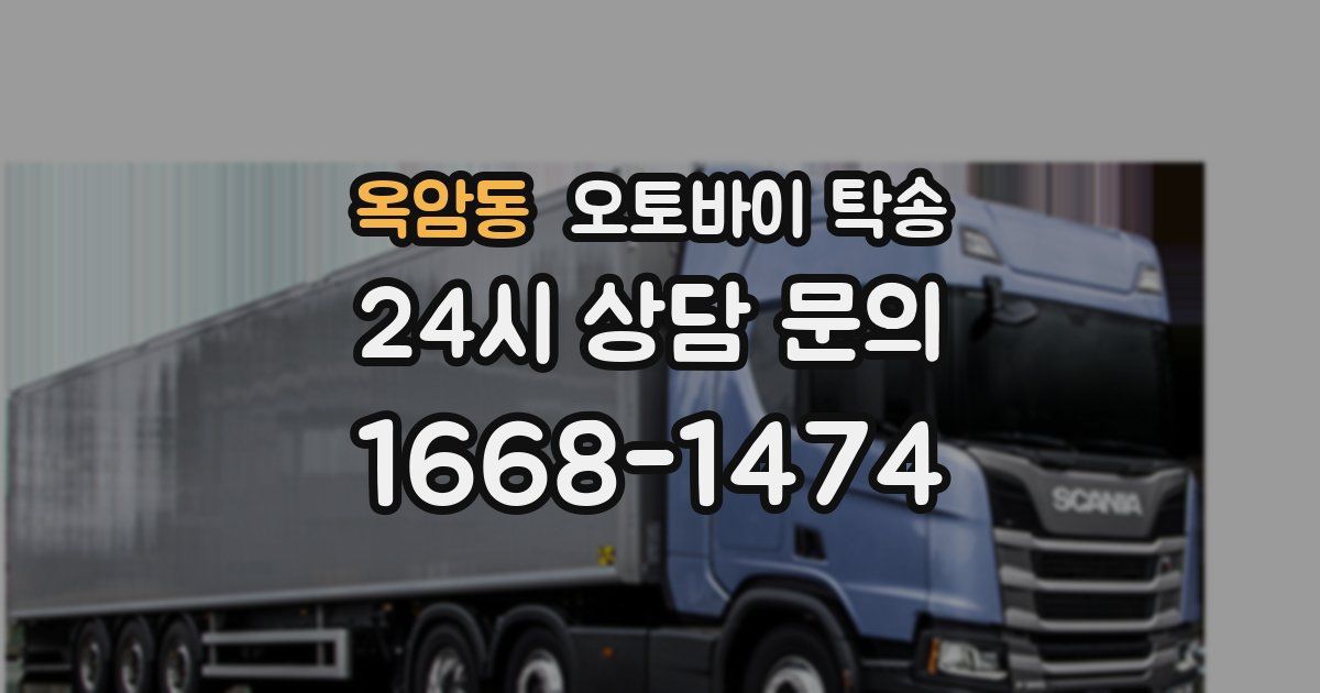 옥암동 오토바이 탁송