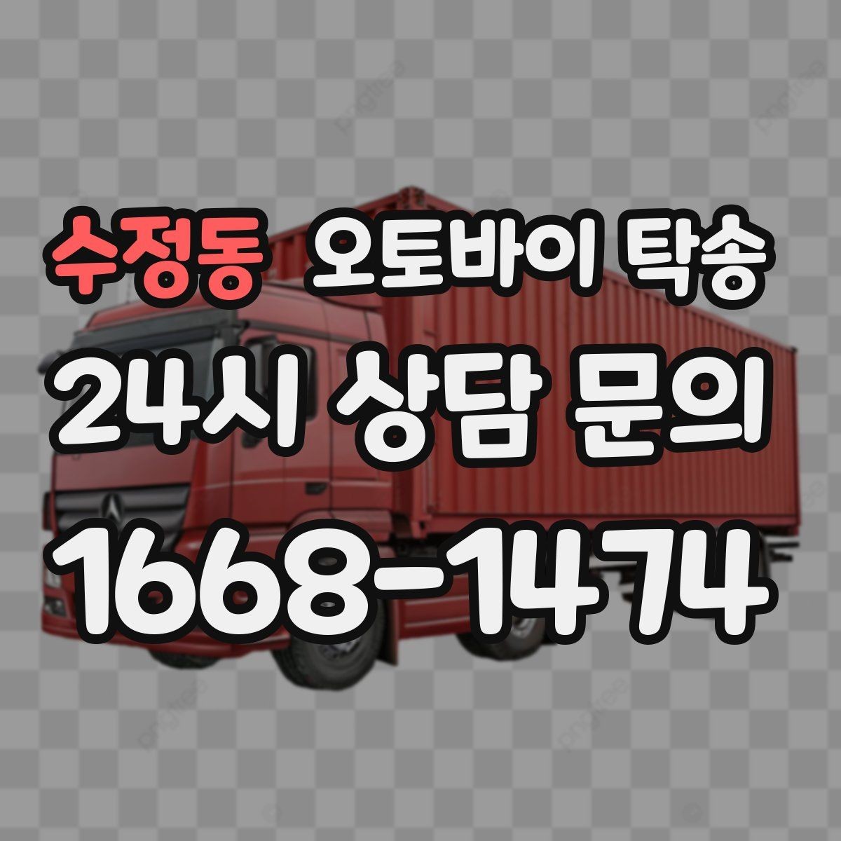수정동 오토바이 탁송 정비소 입고 출고를 한 번에 정리