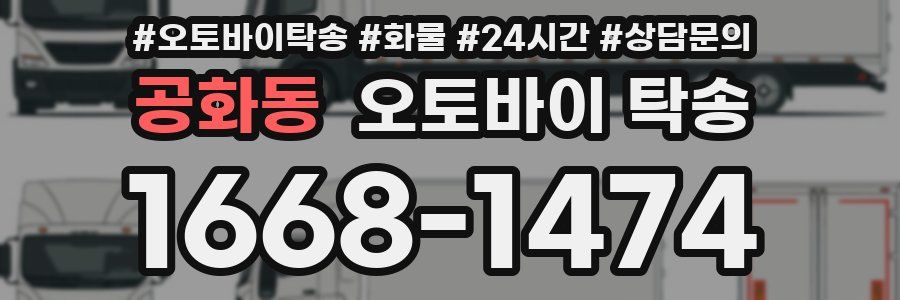 공화동 오토바이 탁송
