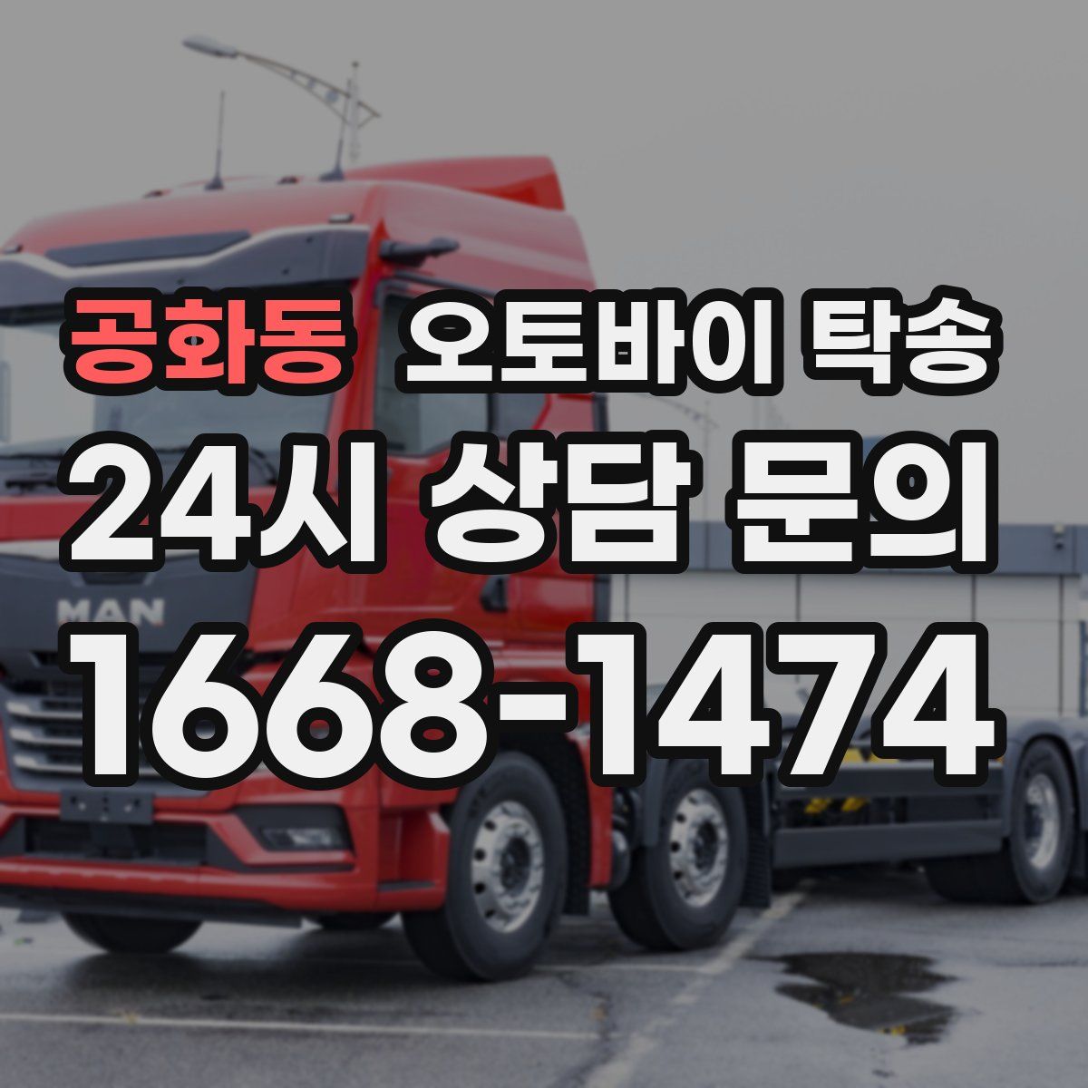 공화동 오토바이 탁송