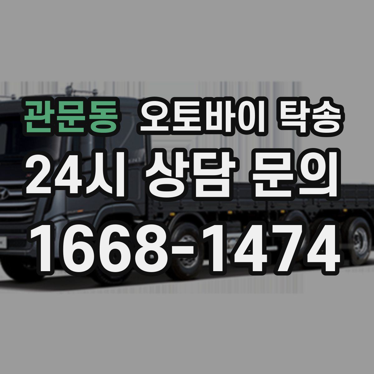 관문동 오토바이 탁송