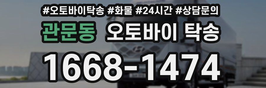 관문동 오토바이 탁송