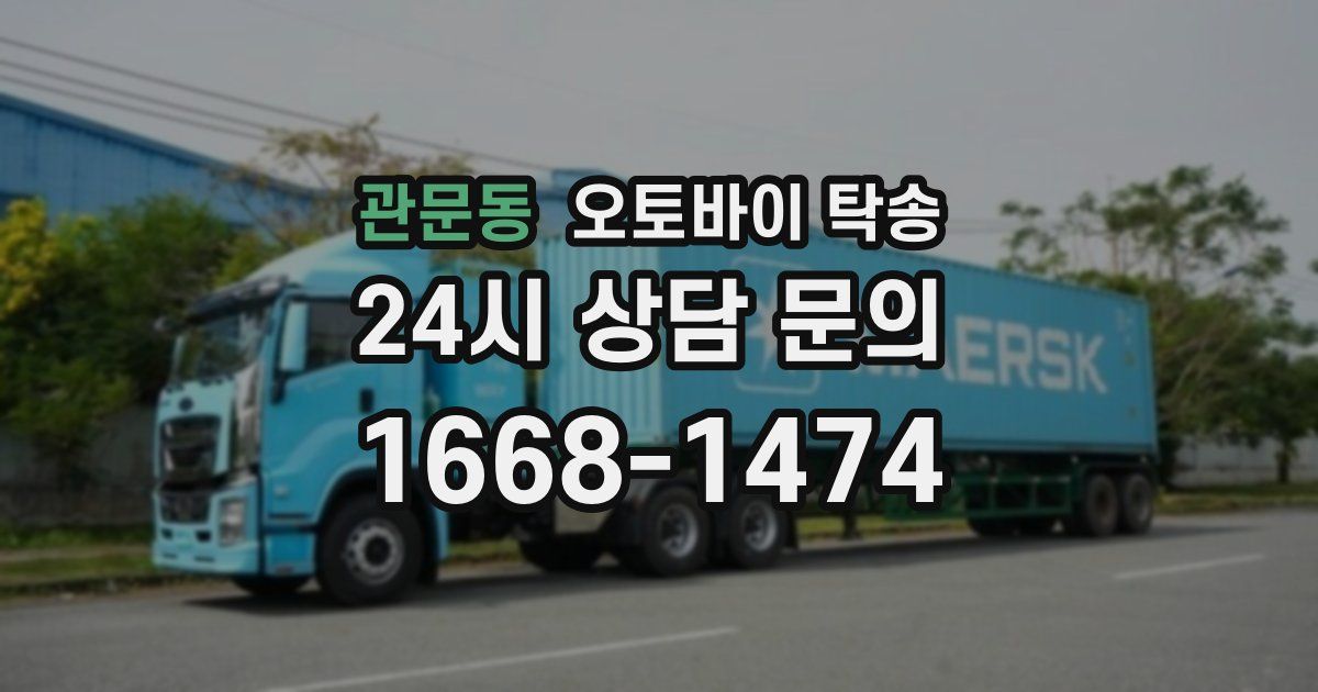 관문동 오토바이 탁송