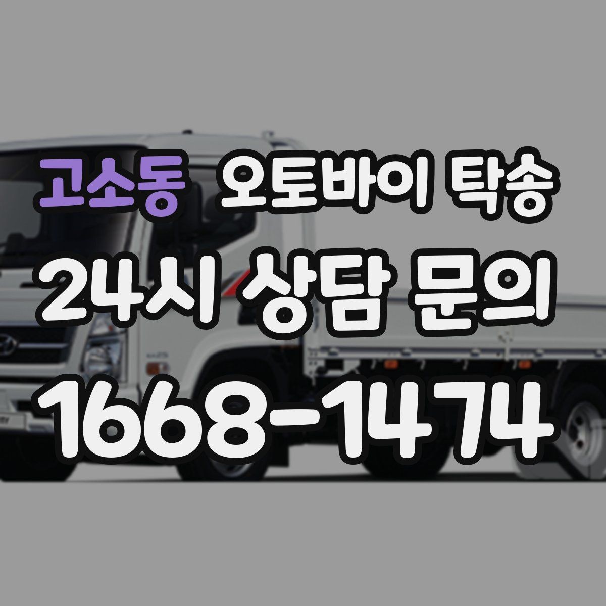 고소동 오토바이 탁송 미팅 일정과 겹칠 때 동선 정리