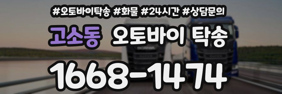 고소동 오토바이 탁송