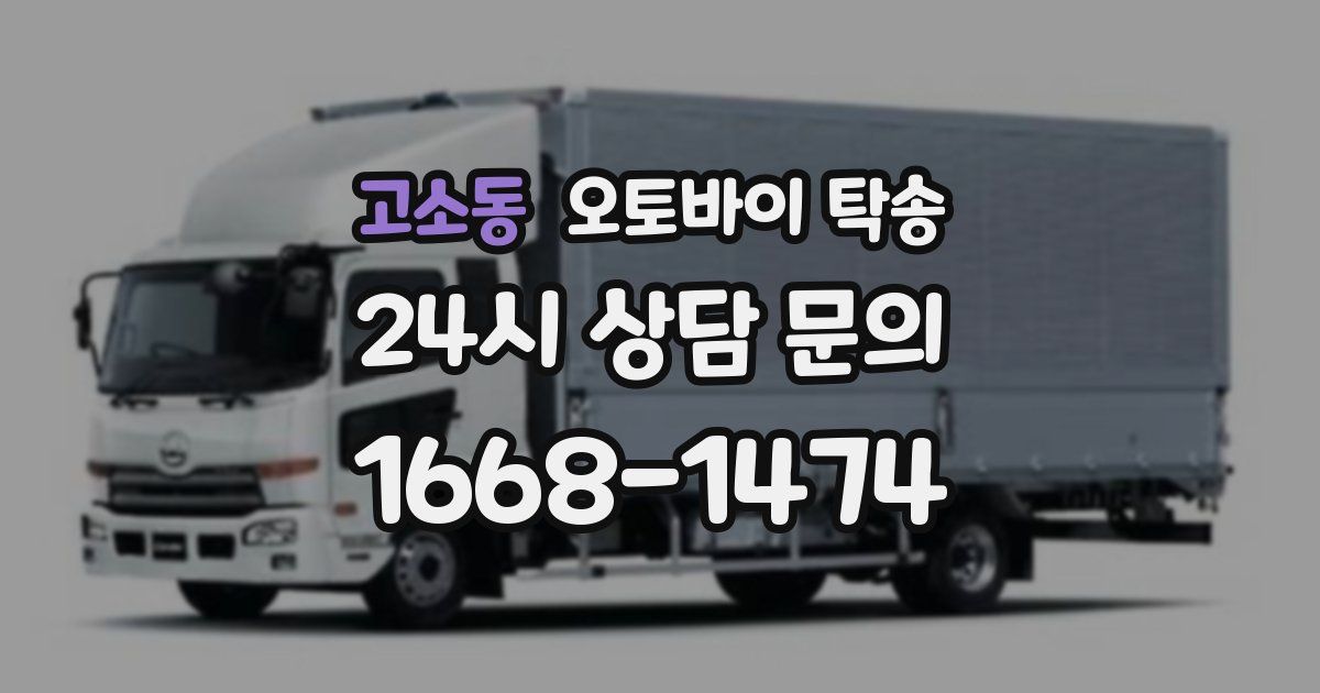 고소동 오토바이 탁송