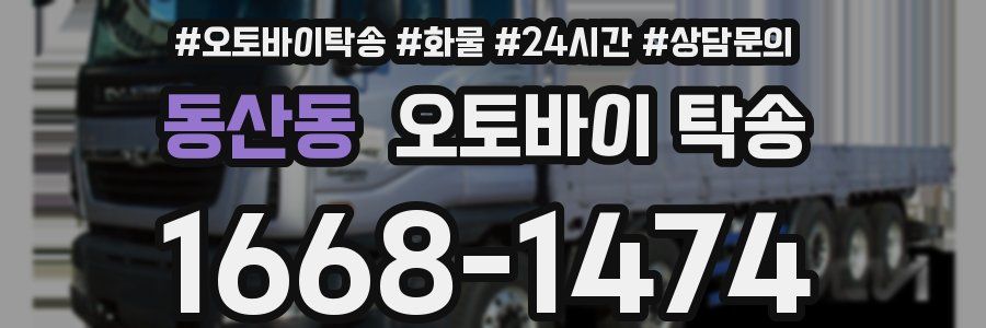 동산동 오토바이 탁송