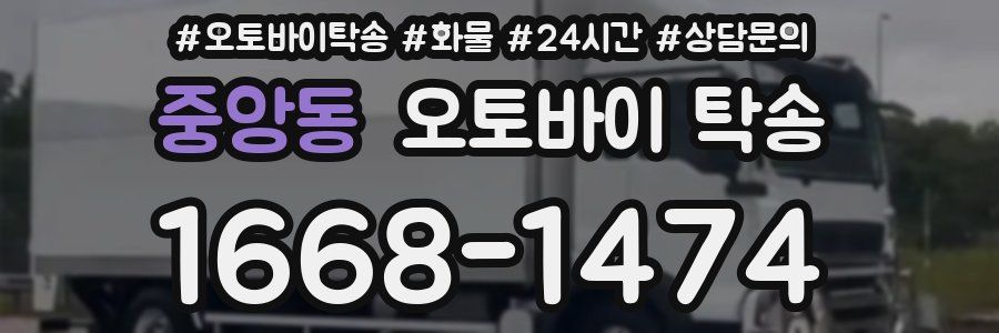 중앙동 오토바이 탁송