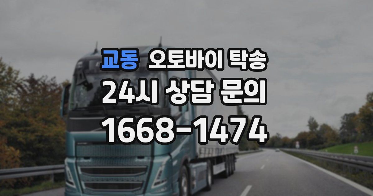 교동 오토바이 탁송