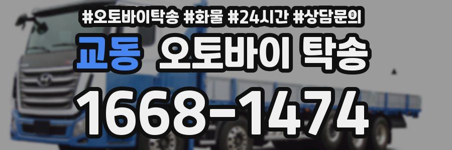 교동 오토바이 탁송