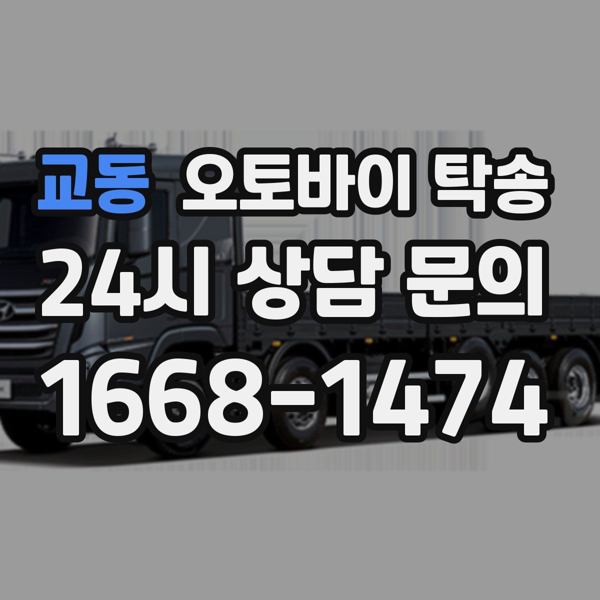 교동 오토바이 탁송