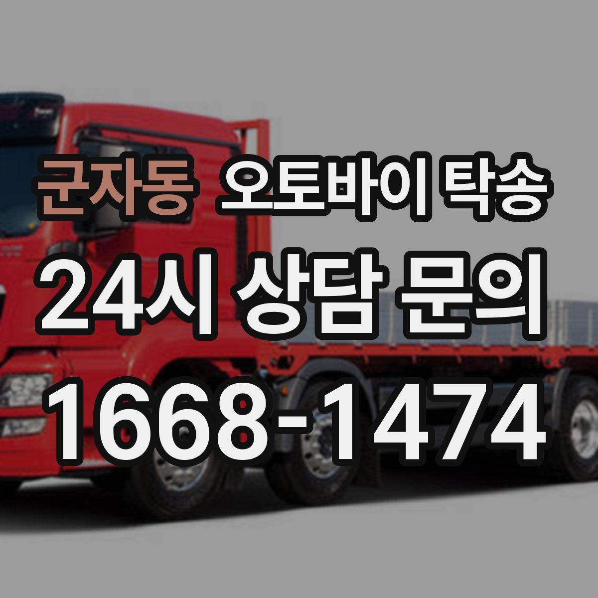 군자동 오토바이 탁송