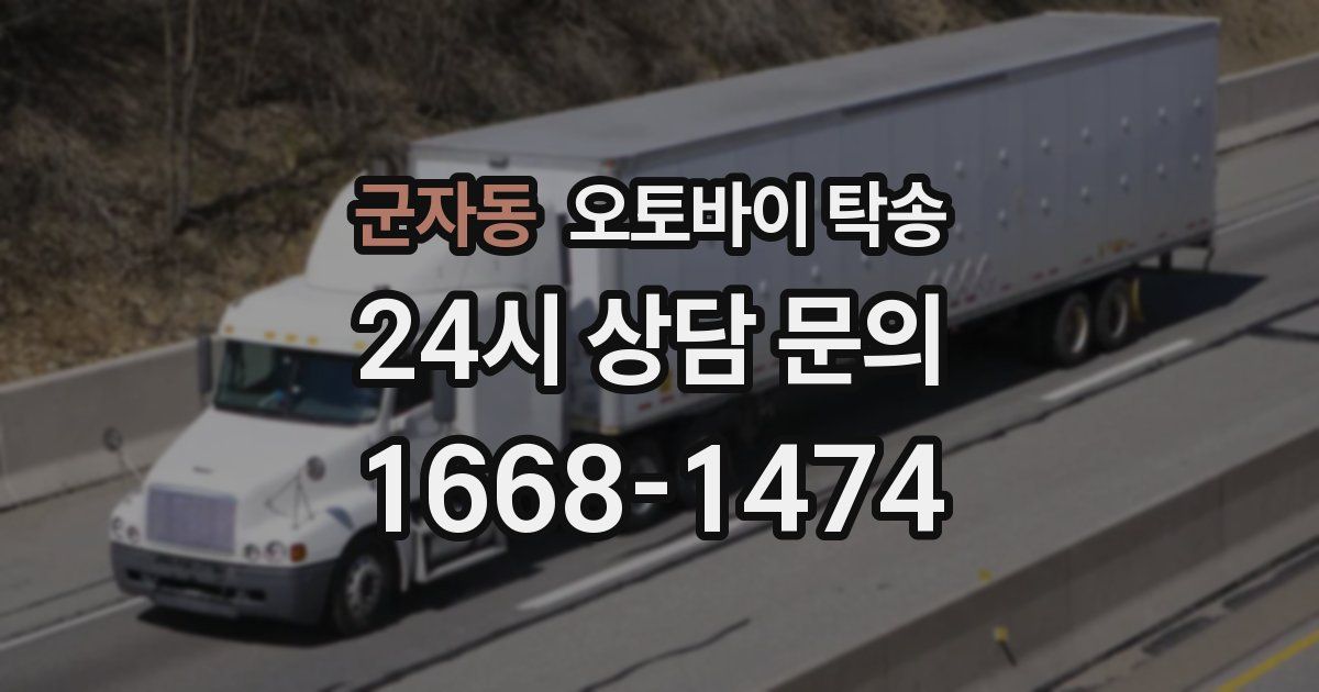 군자동 오토바이 탁송