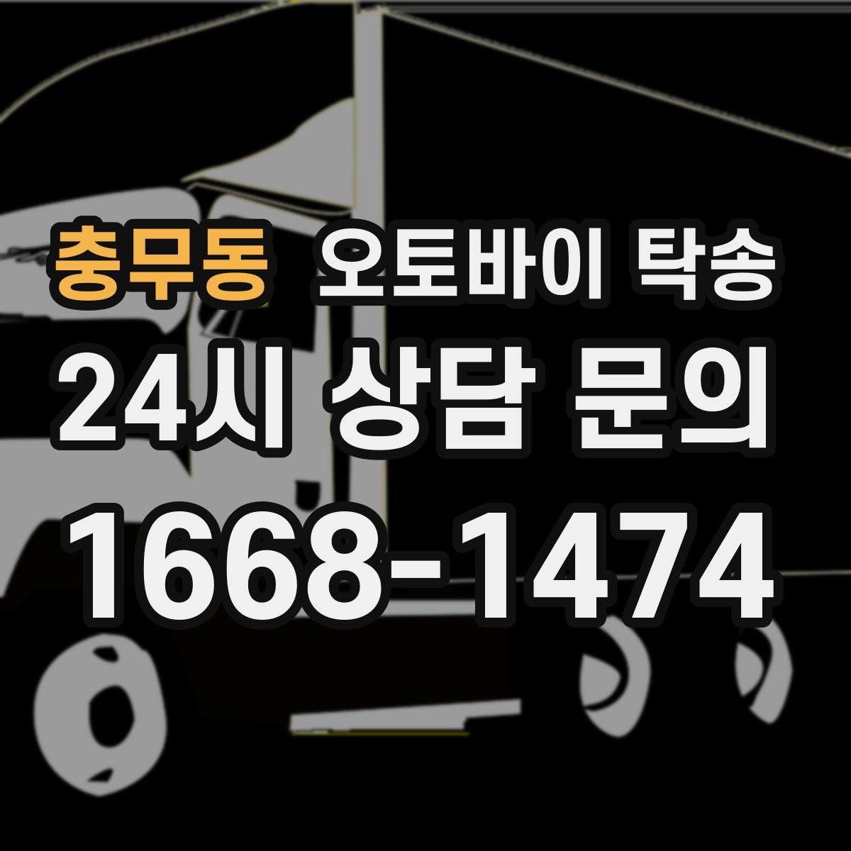 충무동 오토바이 탁송