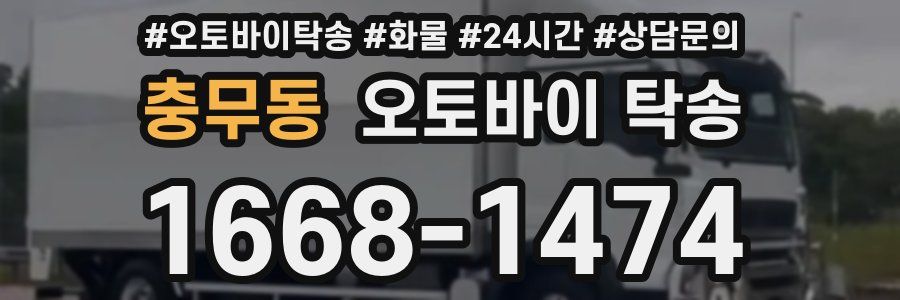 충무동 오토바이 탁송