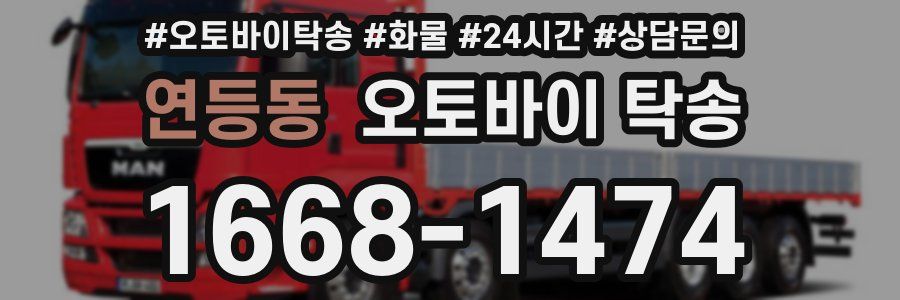 연등동 오토바이 탁송