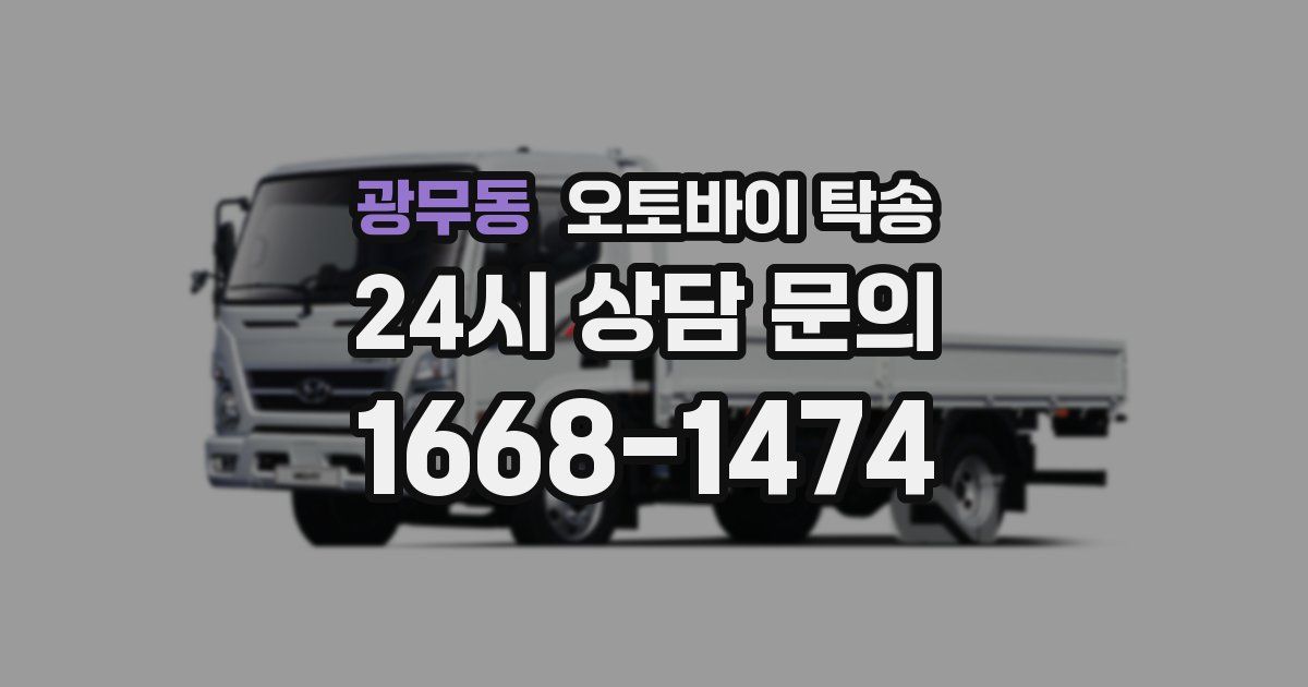 광무동 오토바이 탁송