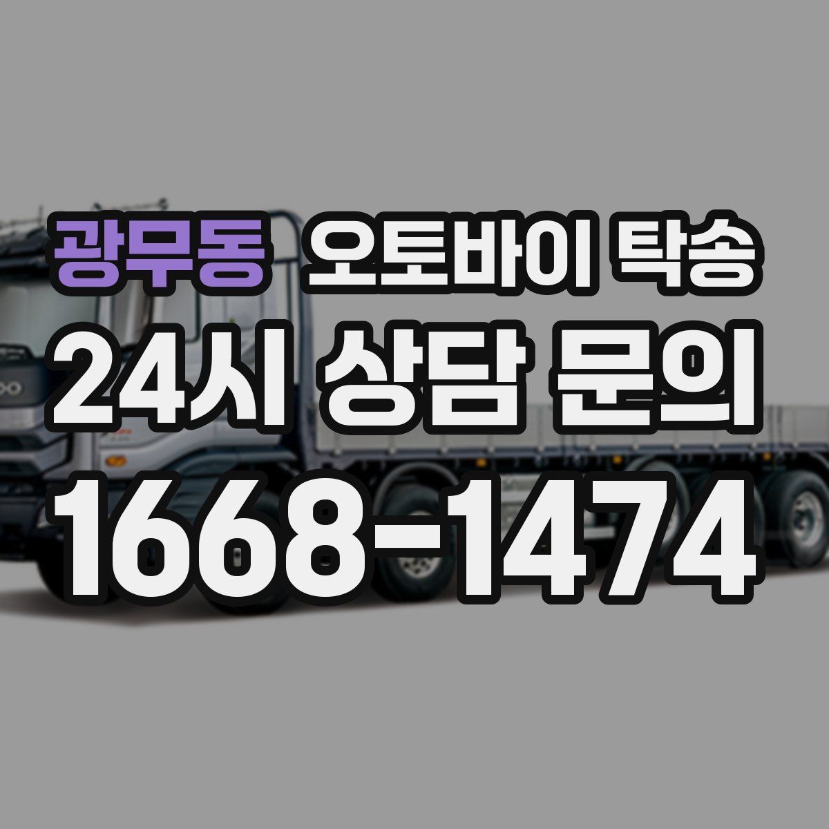 광무동 오토바이 탁송