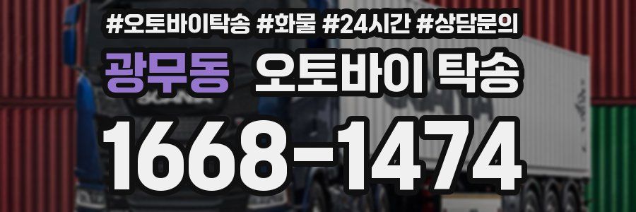 광무동 오토바이 탁송