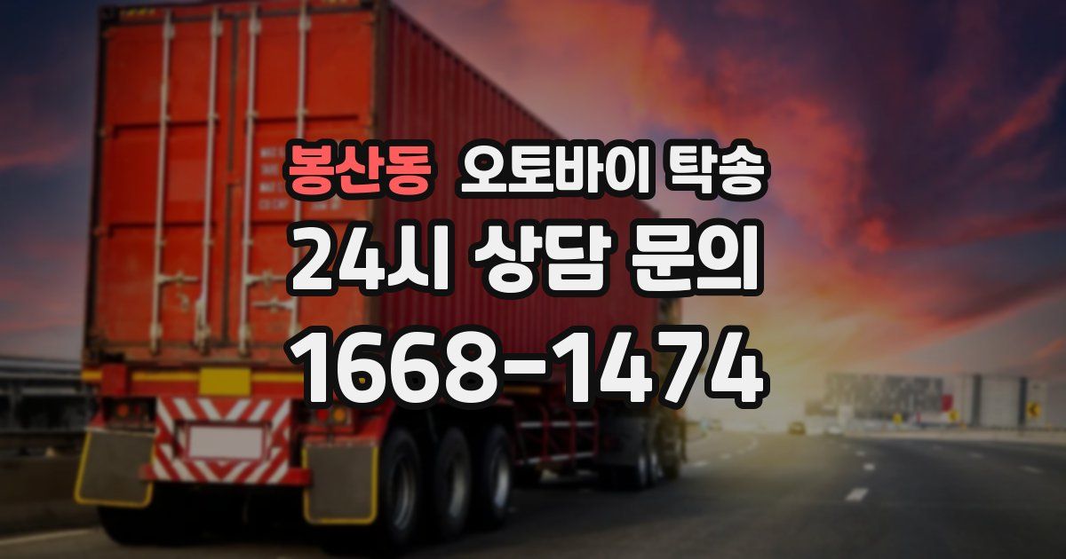 봉산동 오토바이 탁송