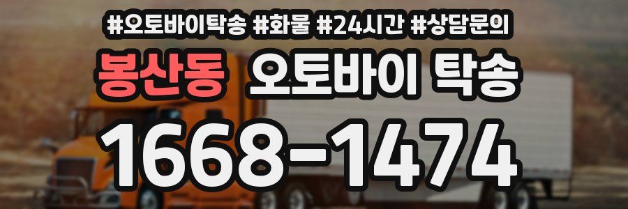 봉산동 오토바이 탁송