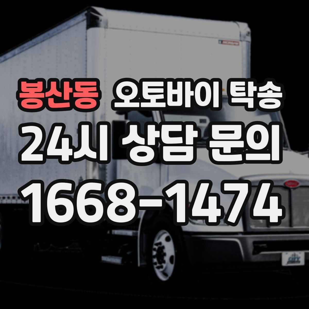 봉산동 오토바이 탁송