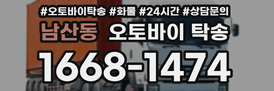 남산동 오토바이 탁송