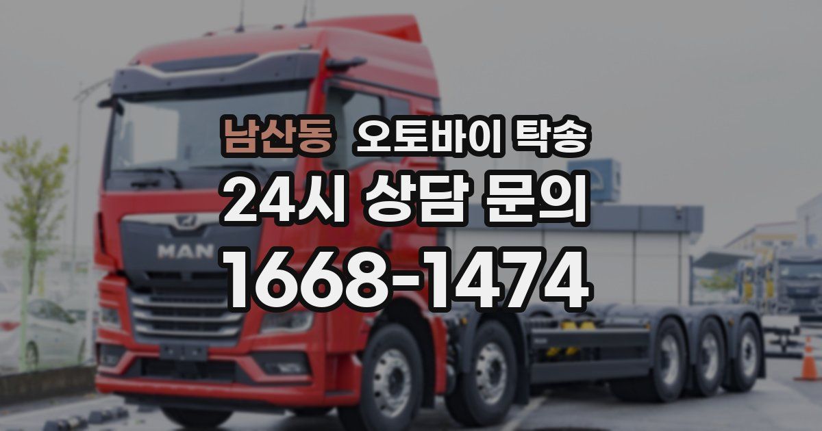 남산동 오토바이 탁송