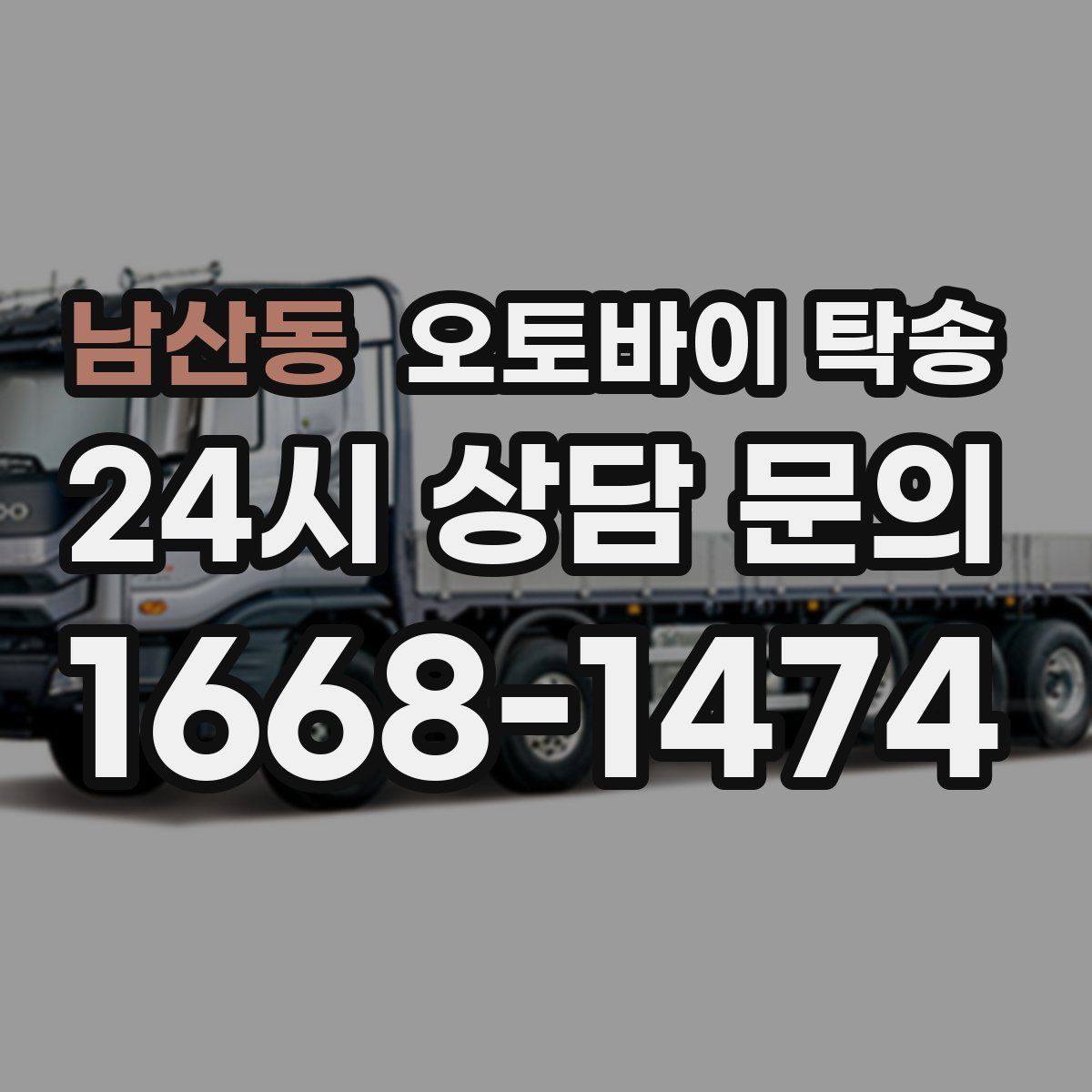 남산동 오토바이 탁송