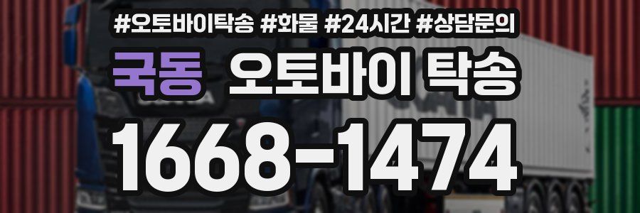 국동 오토바이 탁송