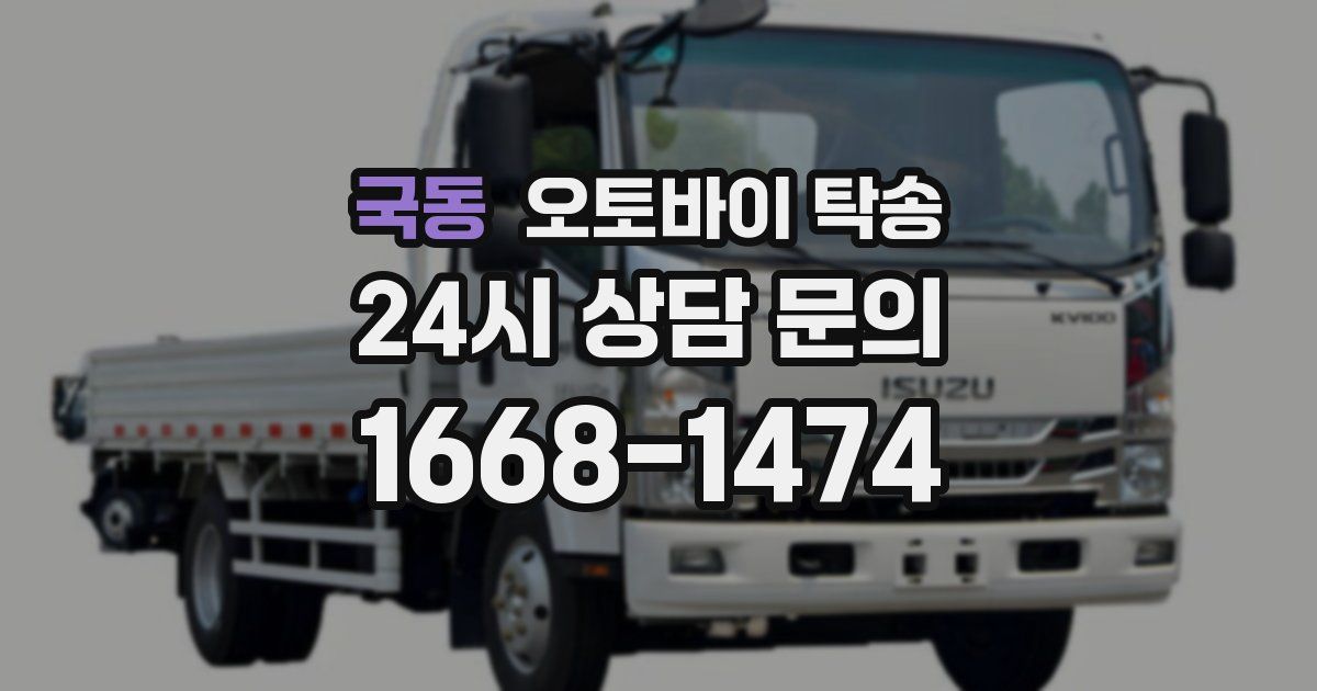 국동 오토바이 탁송