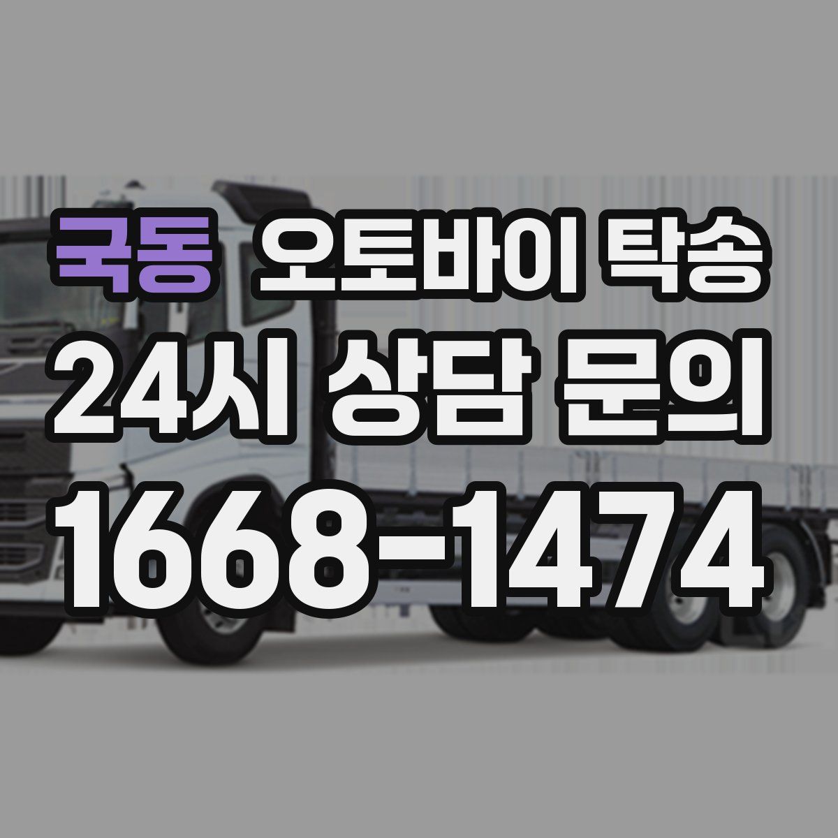 국동 오토바이 탁송