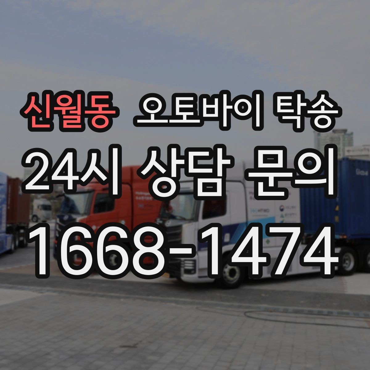 신월동 오토바이 탁송 전시차 입고 시간 맞추는 일정 운영