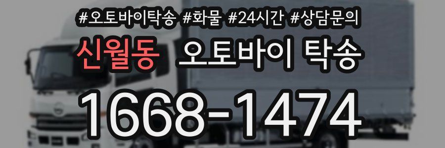 신월동 오토바이 탁송