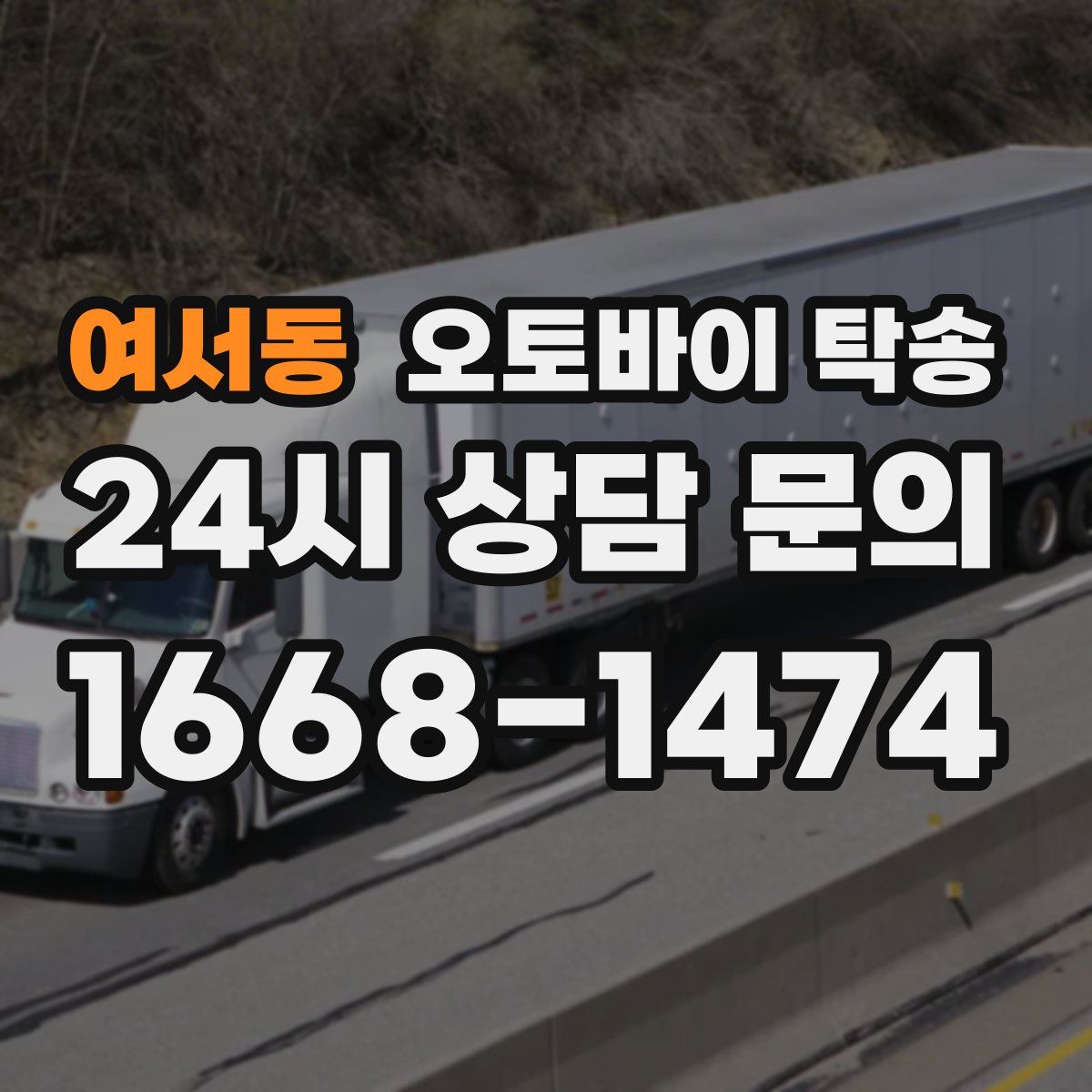 여서동 오토바이 탁송