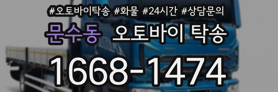 문수동 오토바이 탁송