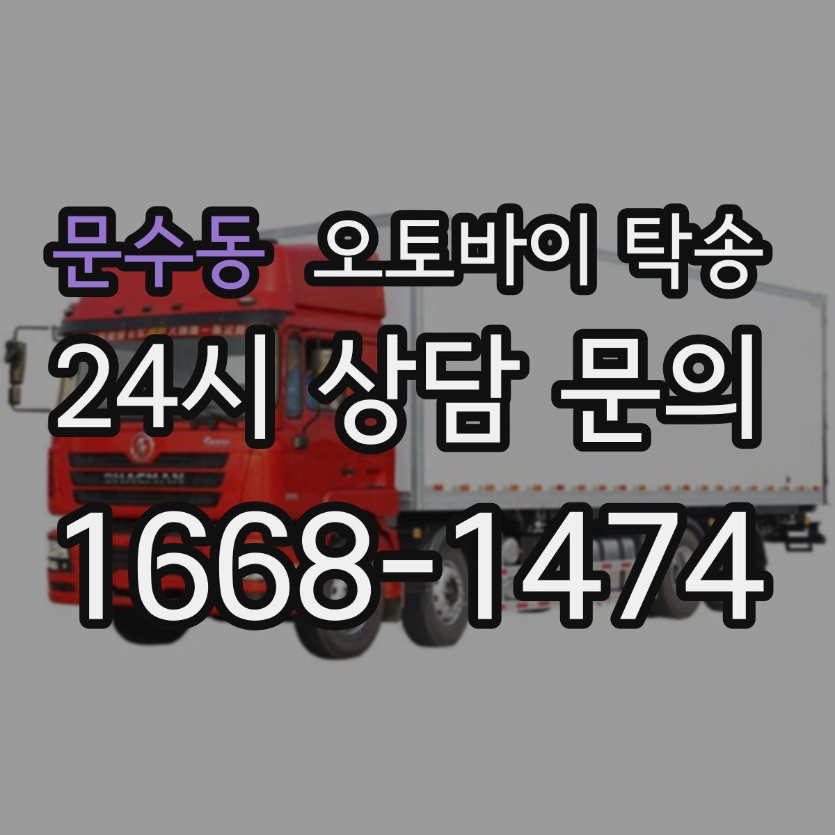 문수동 오토바이 탁송
