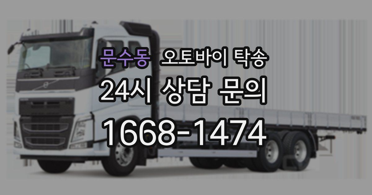 문수동 오토바이 탁송