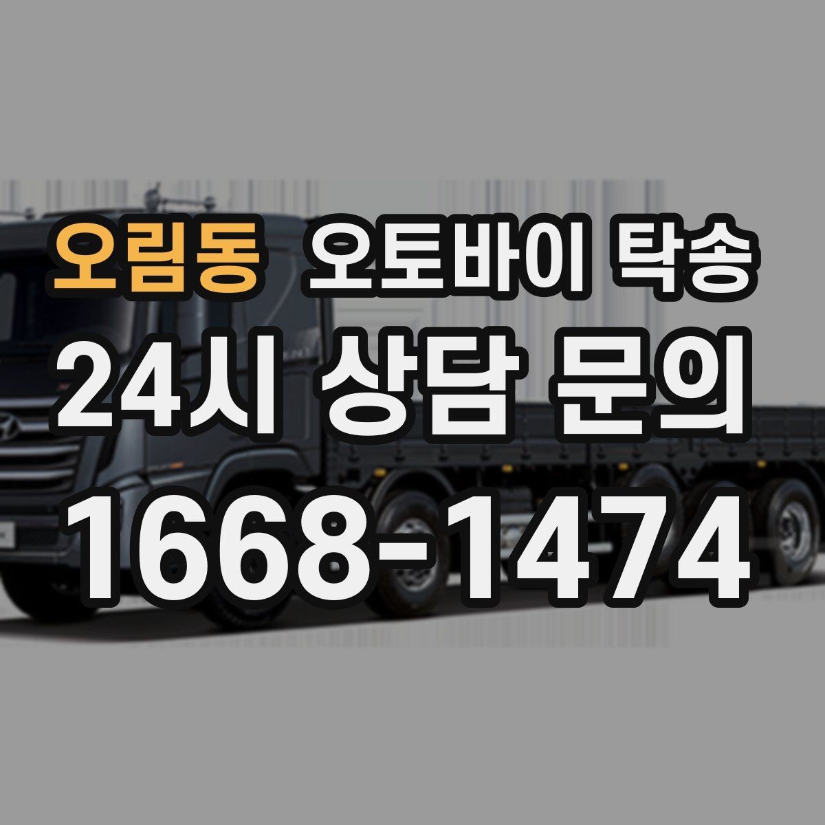 오림동 오토바이 탁송 스쿠터부터 대형 오토바이까지 이동 방법