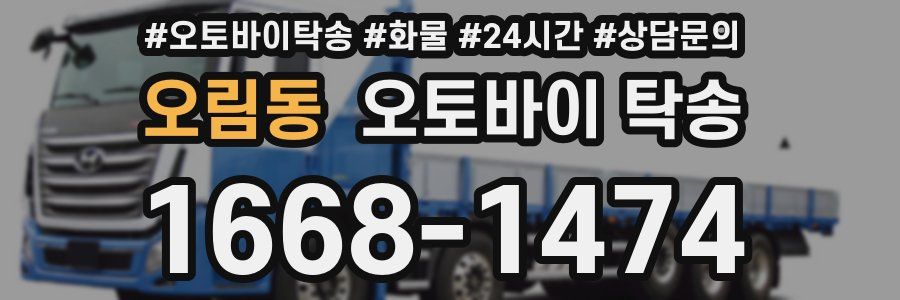 오림동 오토바이 탁송
